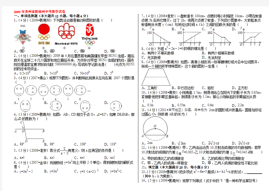 2009年贵州省黔南州中考数学试卷