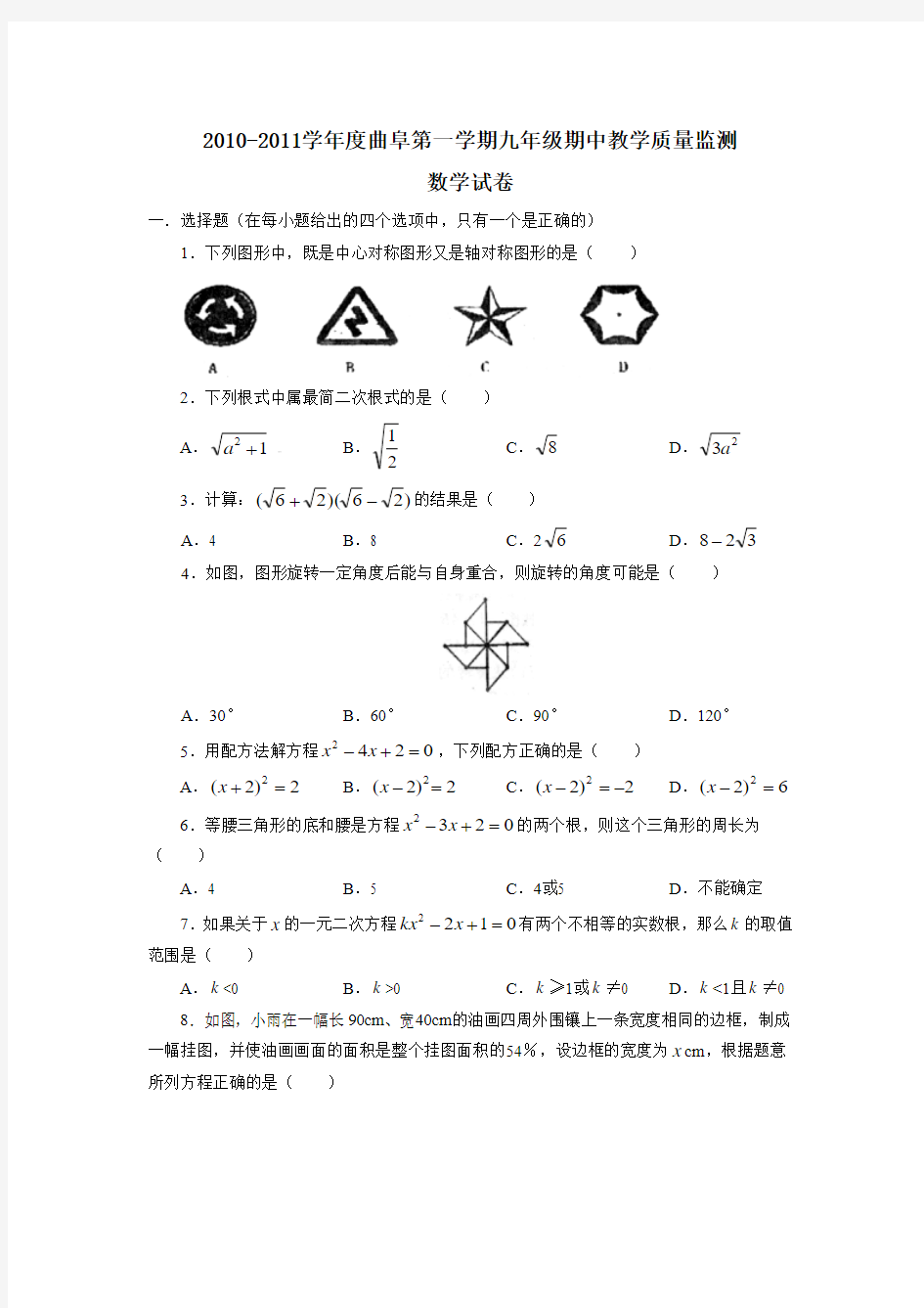 曲阜2010-2011第一学期期中九年级数学(含答案)