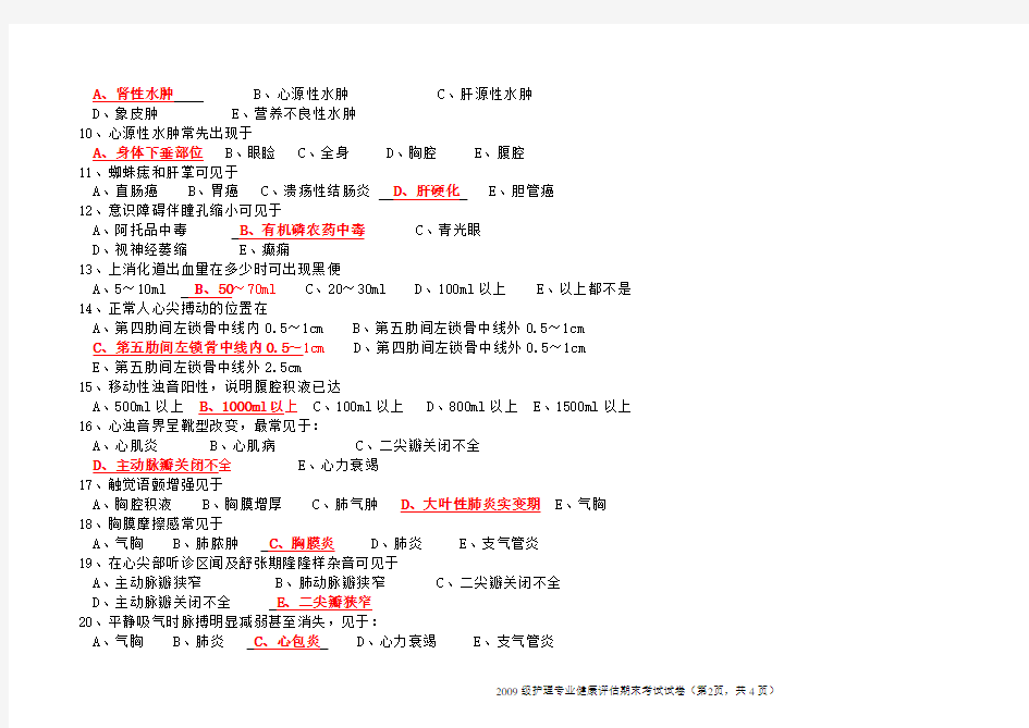 2012-2013学年本科护理专业健康评估试题卷