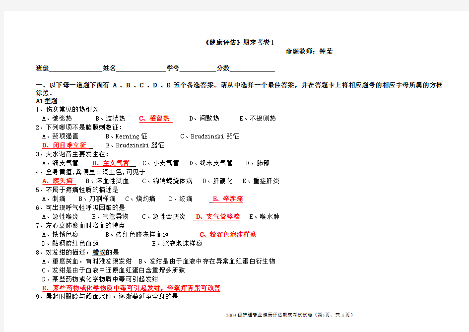 2012-2013学年本科护理专业健康评估试题卷