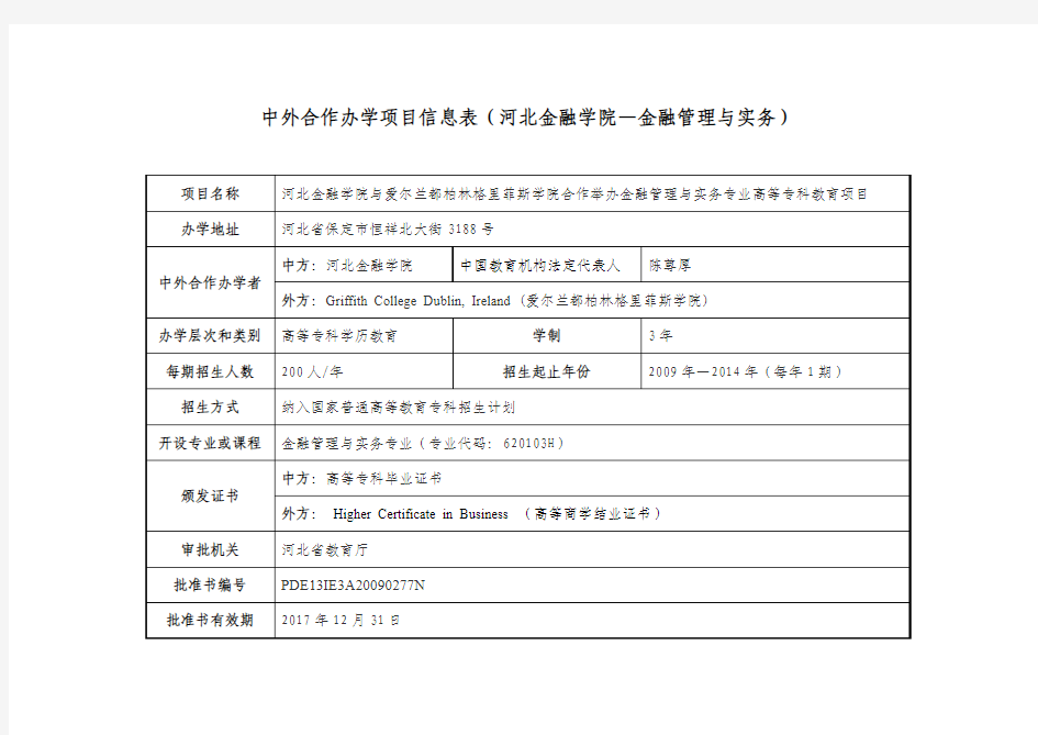 中外合作办学项目信息表(河北金融学院—金融管理与实务)