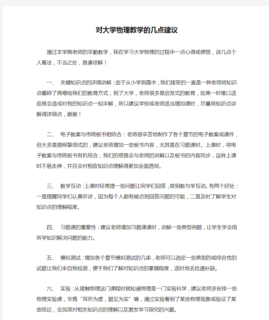 对大学物理教学的几点建议