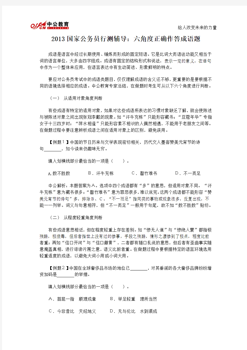 2013国家公务员行测辅导：六角度正确作答成语题