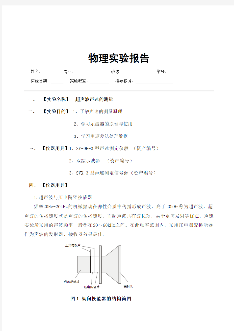 实验报告--声速的测量