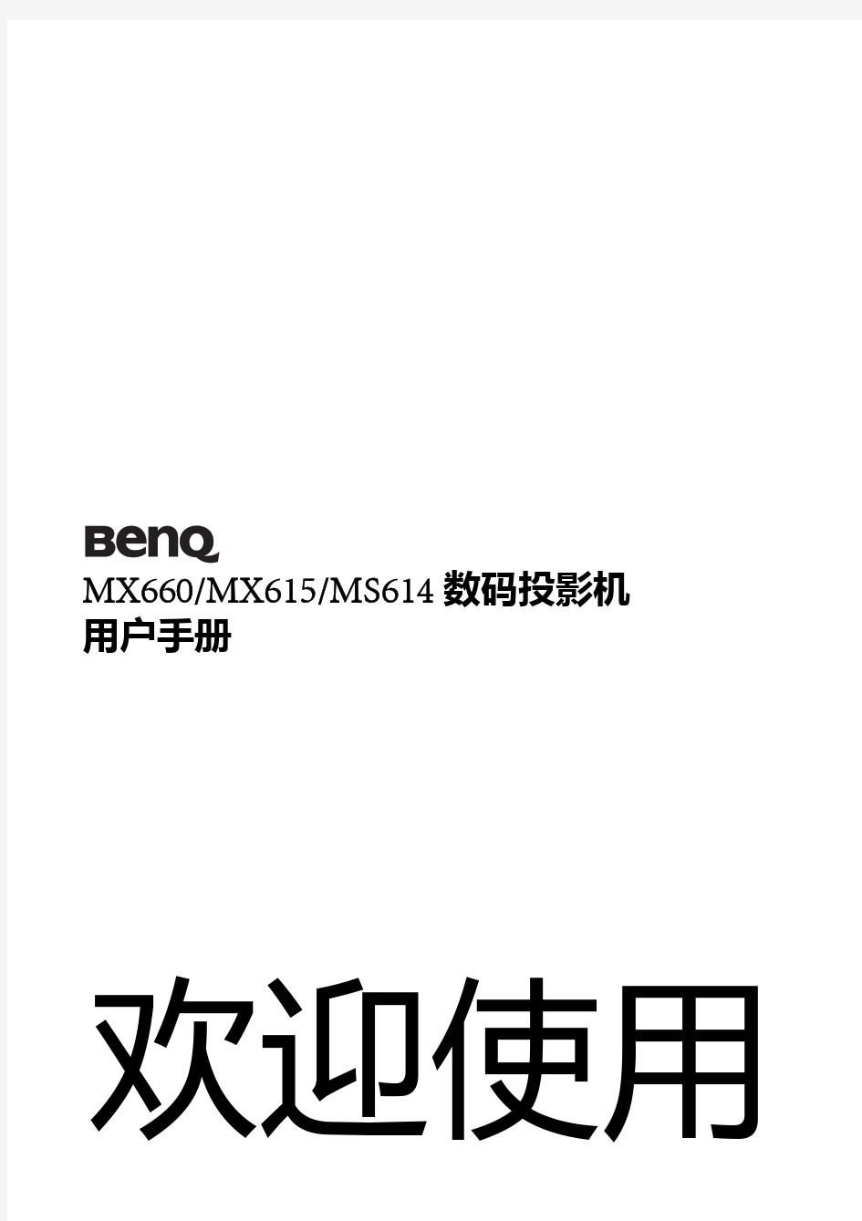 BENQ_明基 MS614 投影使用说明书