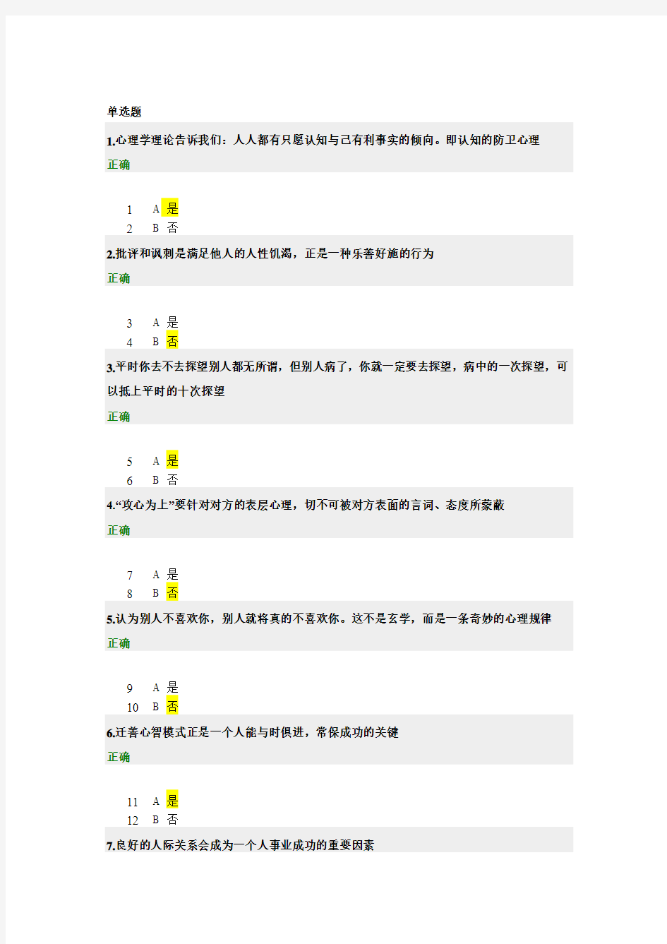 创造快乐双赢的人际关系(试题答案)