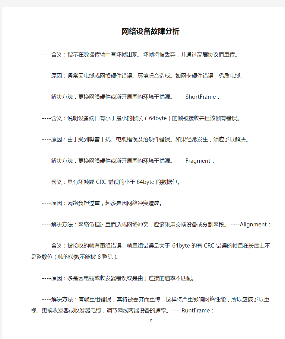 网络设备故障分析