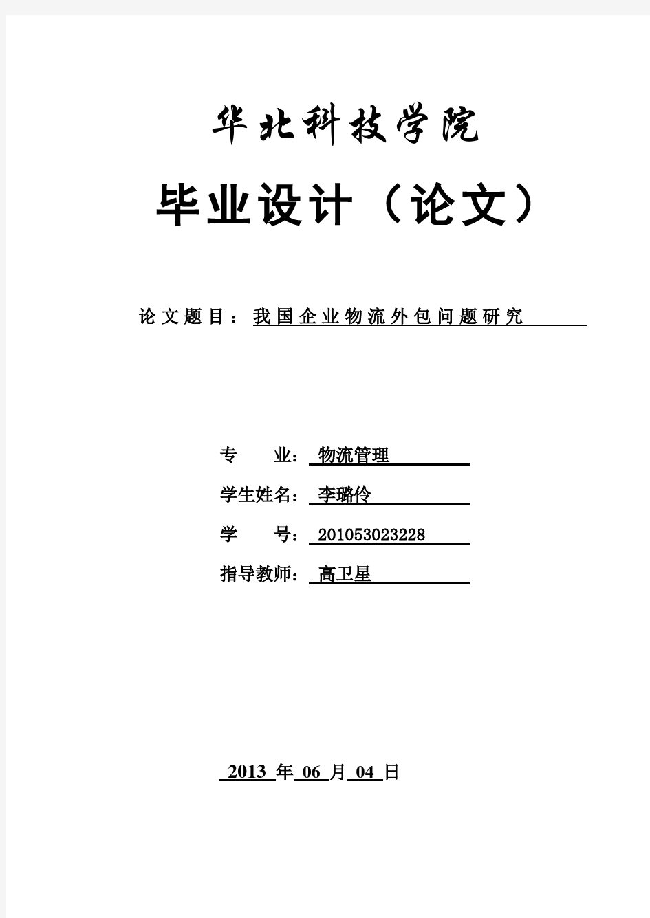 企业物流外包问题研究