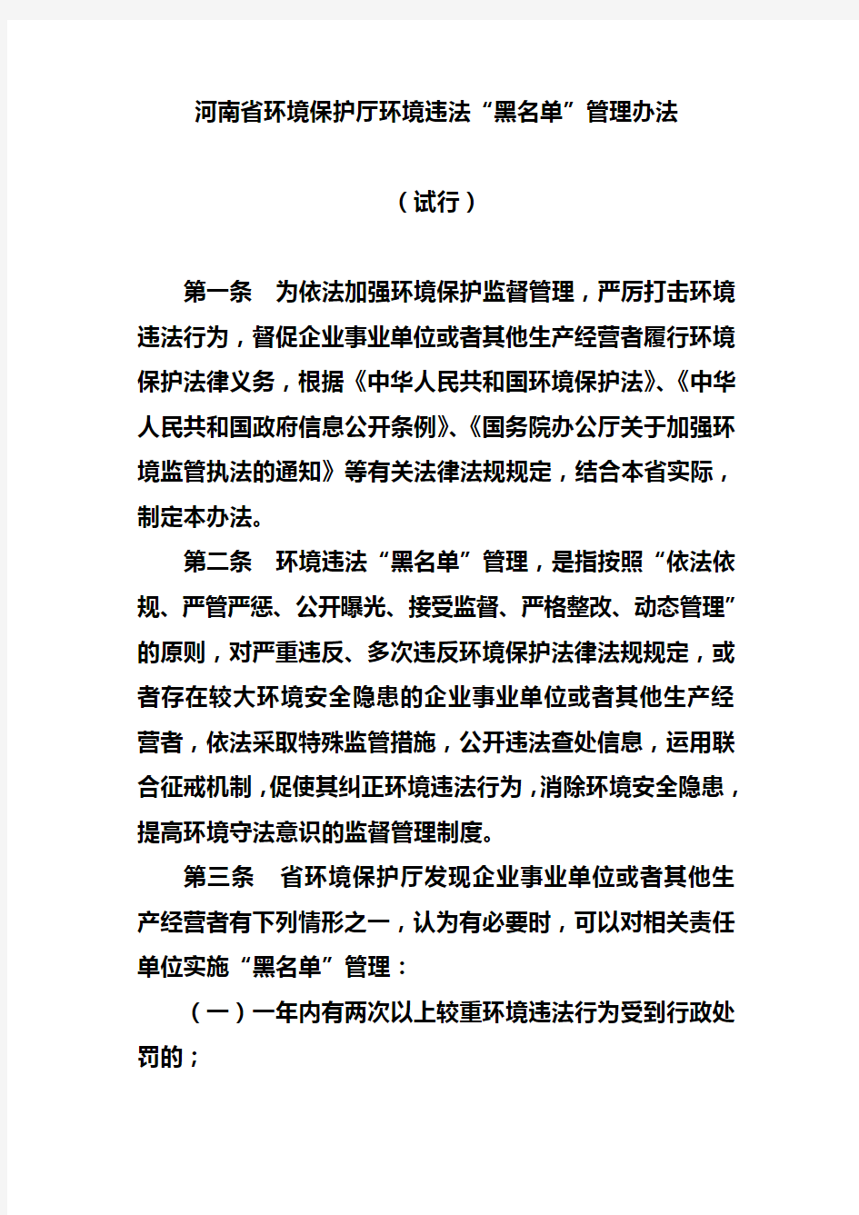 河南省环境保护厅环境违法“黑名单”管理办法