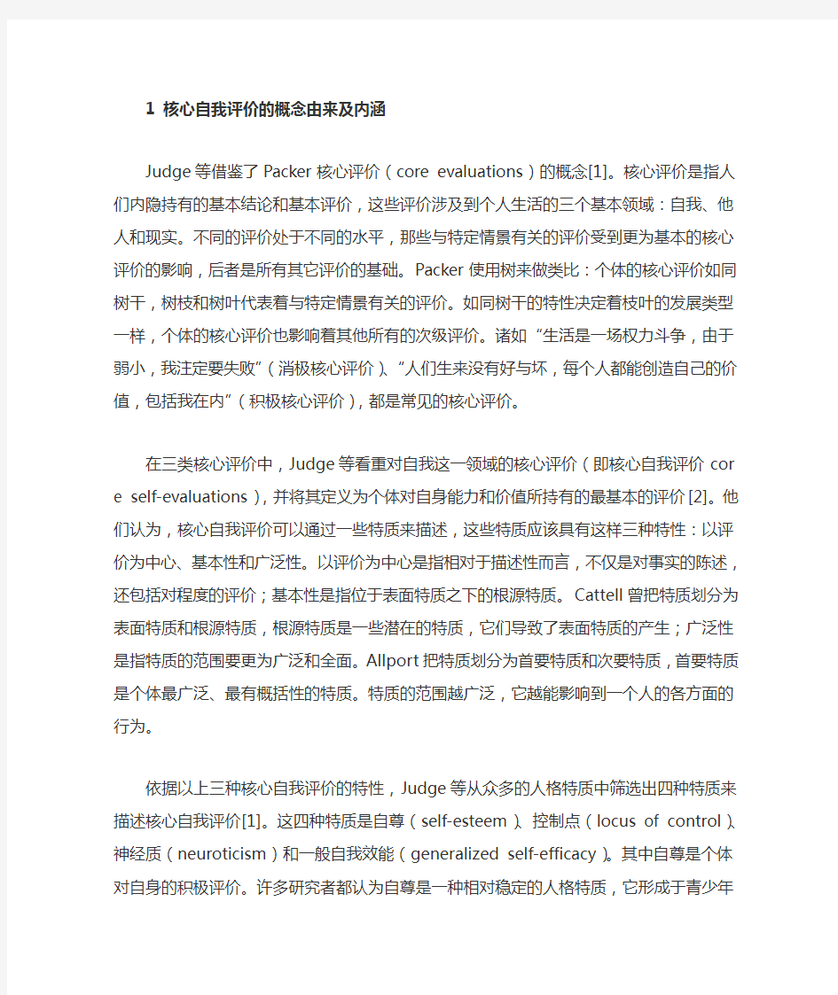 核心自我评价：人格倾向研究的新取向