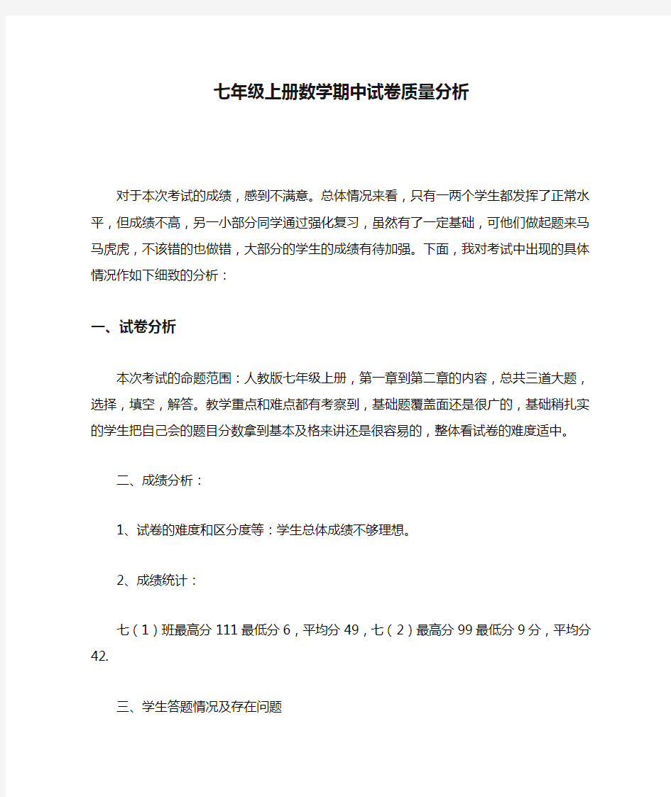 七年级上册数学期中试卷质量分析