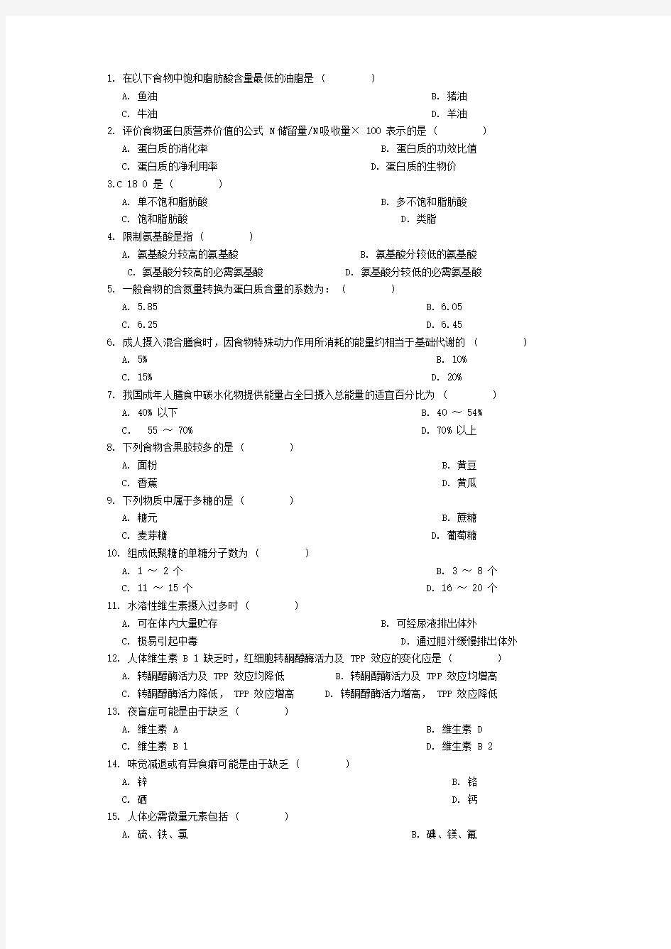 食品营养学经典题库