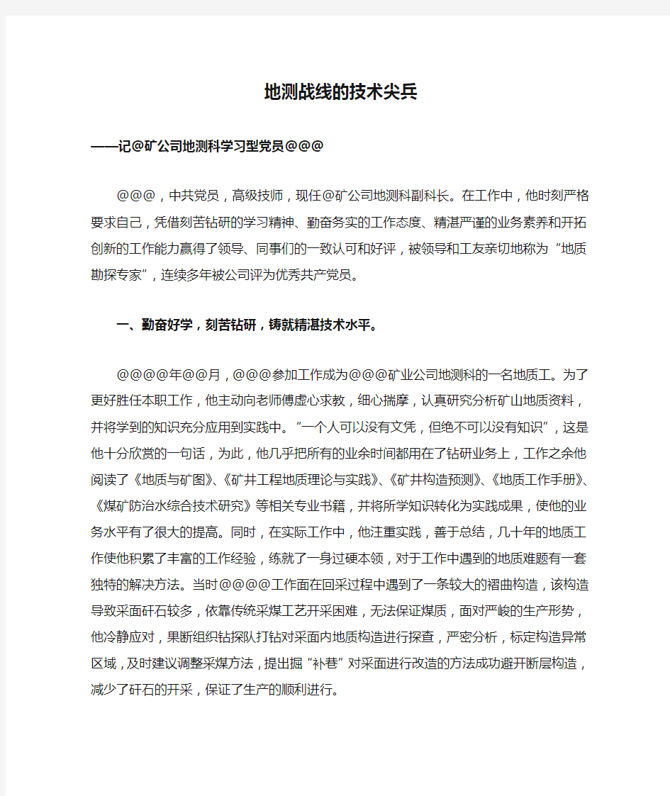 学习型党组织建设活动简报-地测战线的技术尖兵—记@矿公司地测科学习型党员@@@