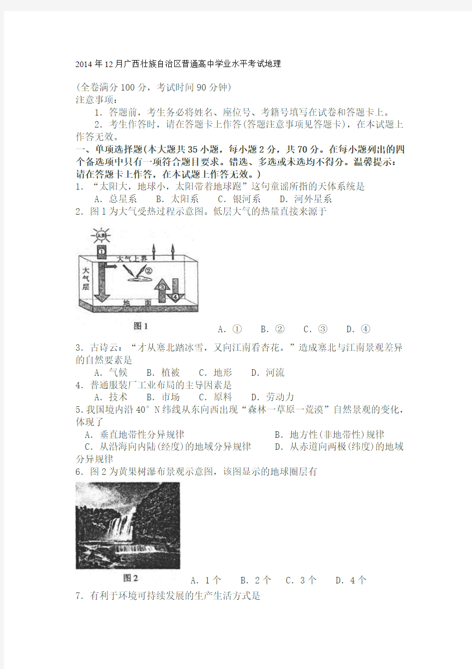 2014年12月广西壮族自治区普通高中学业水平考试地理