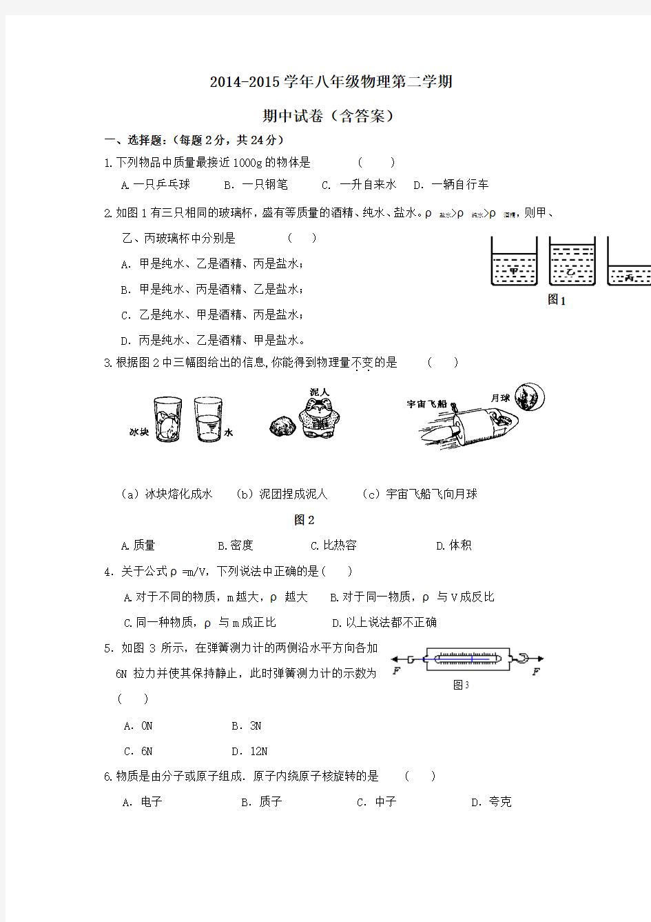 2014-2015学年八年级物理第二学期期中试卷(含答案)