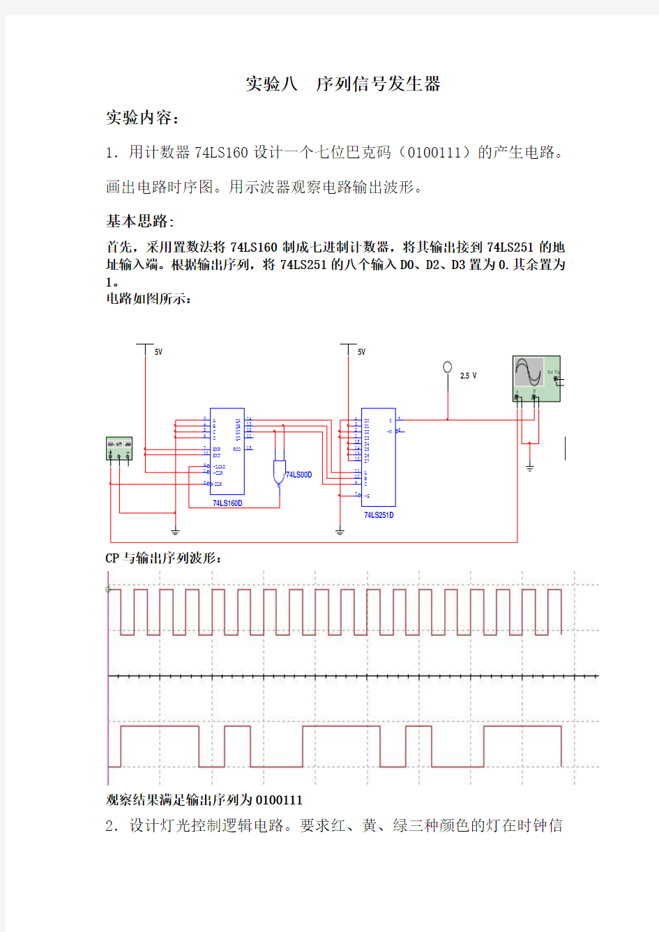 实验八  序列信号发生器