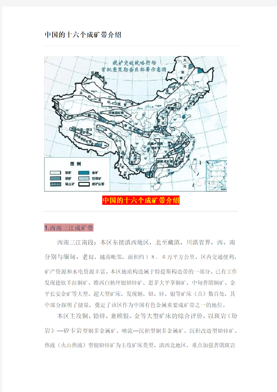 中国的十六个成矿带介绍