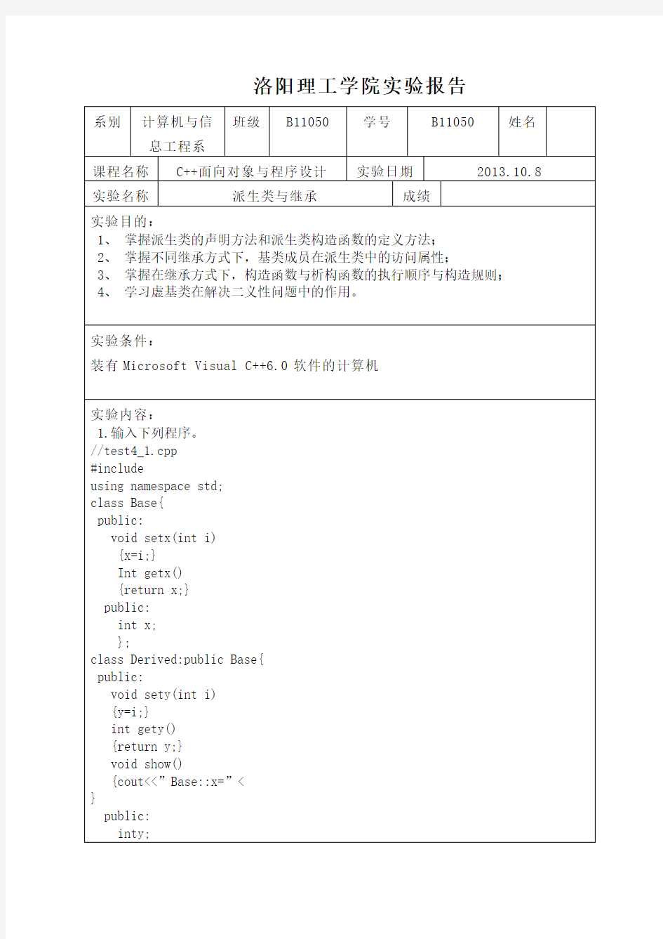 派生类与继承实验报告