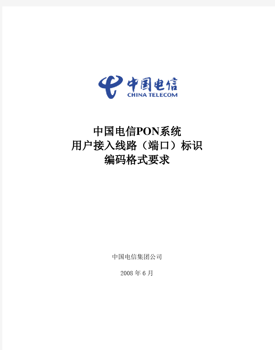 中国电信PON系统用户接入端口标识编码格式要求_200806