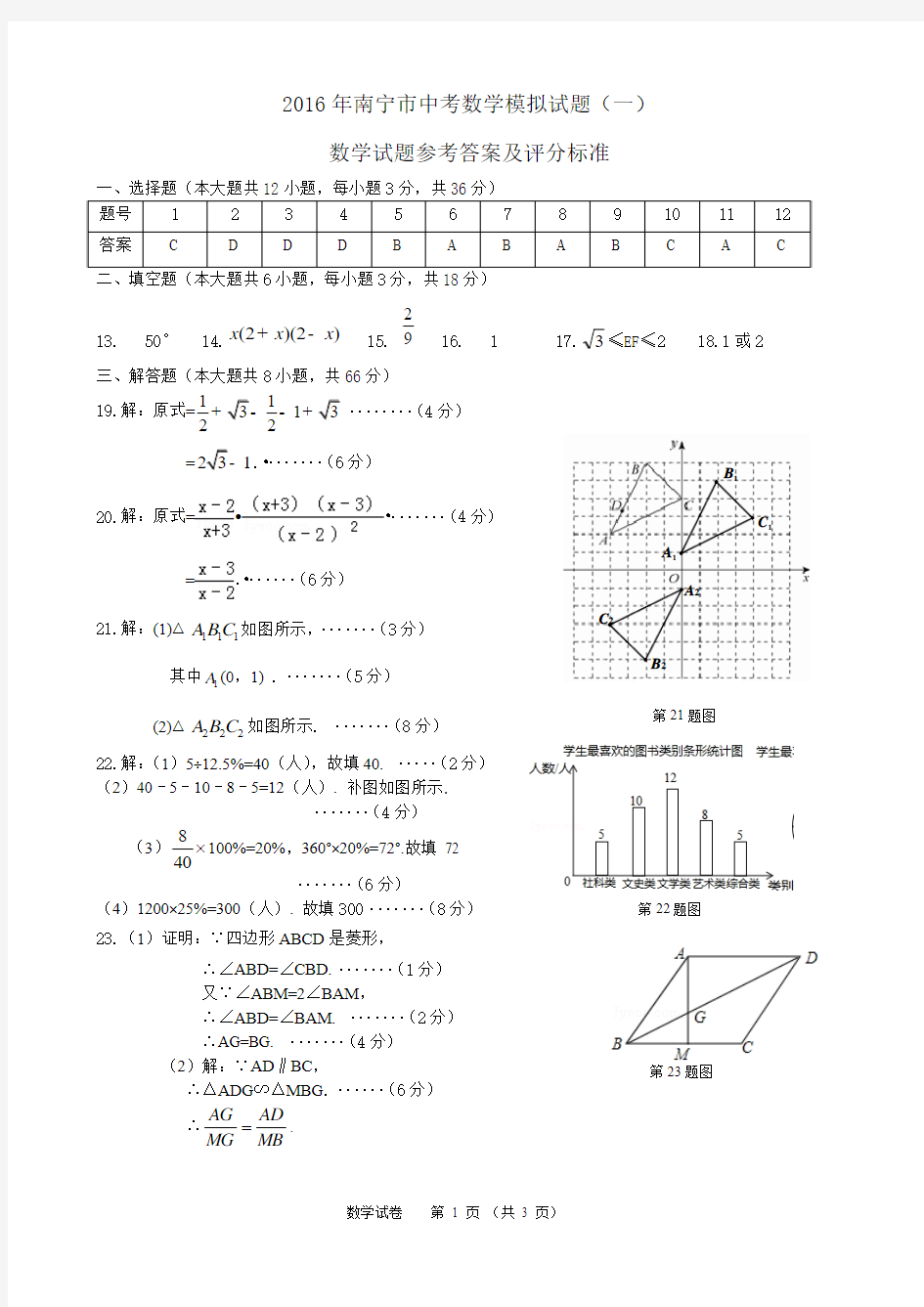 2016年南宁市中考数学模拟试题(一)参考答案