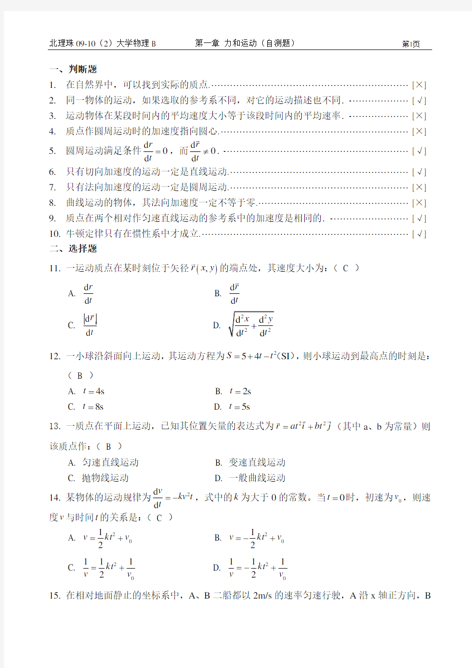 大学物理 第一章练习及答案