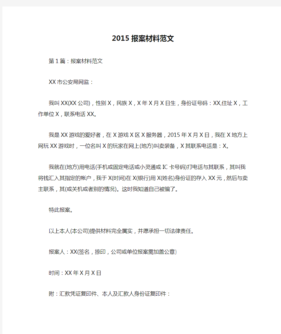 2015报案材料范文