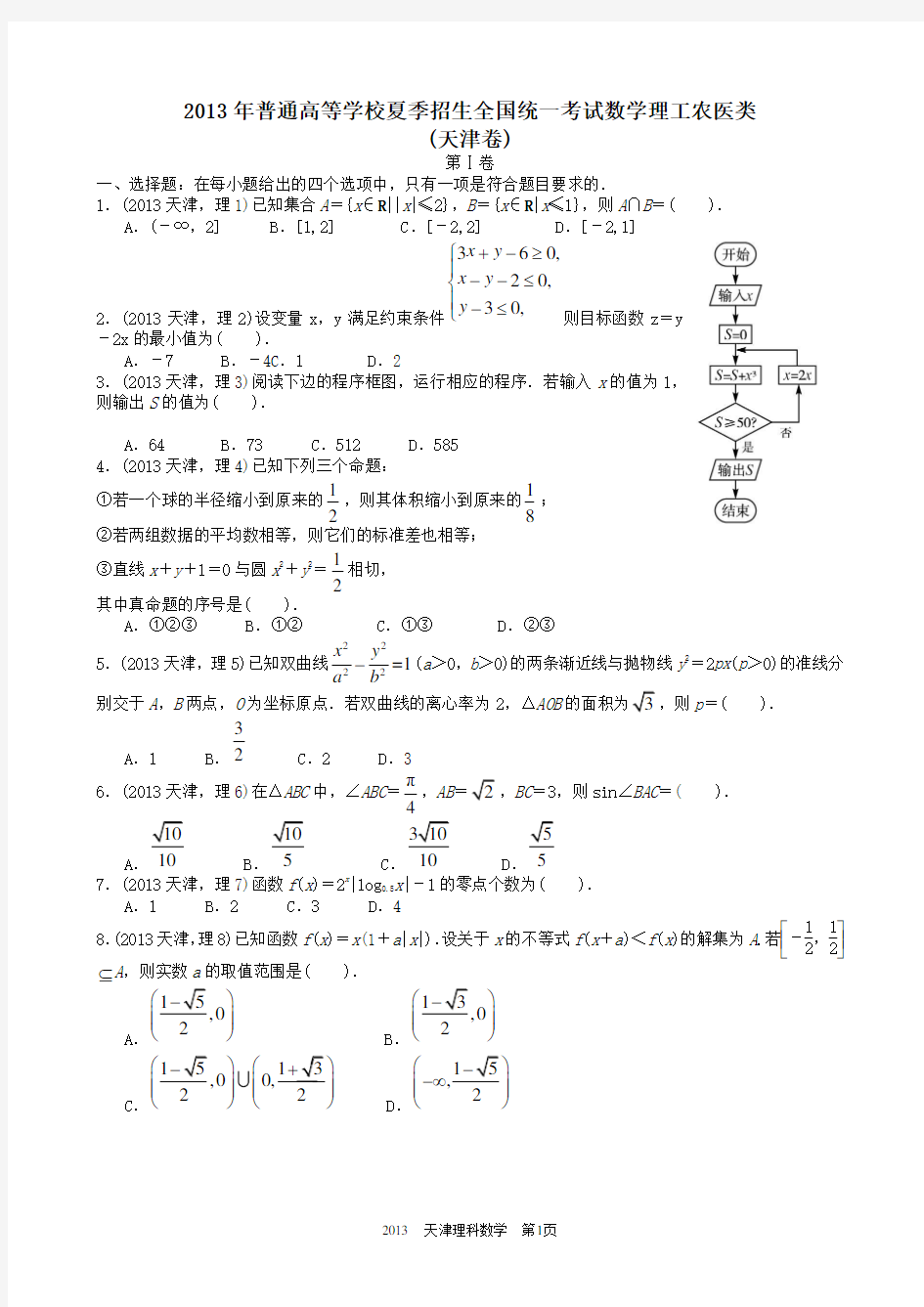 2013年高考理科数学天津卷试题与答案word解析版