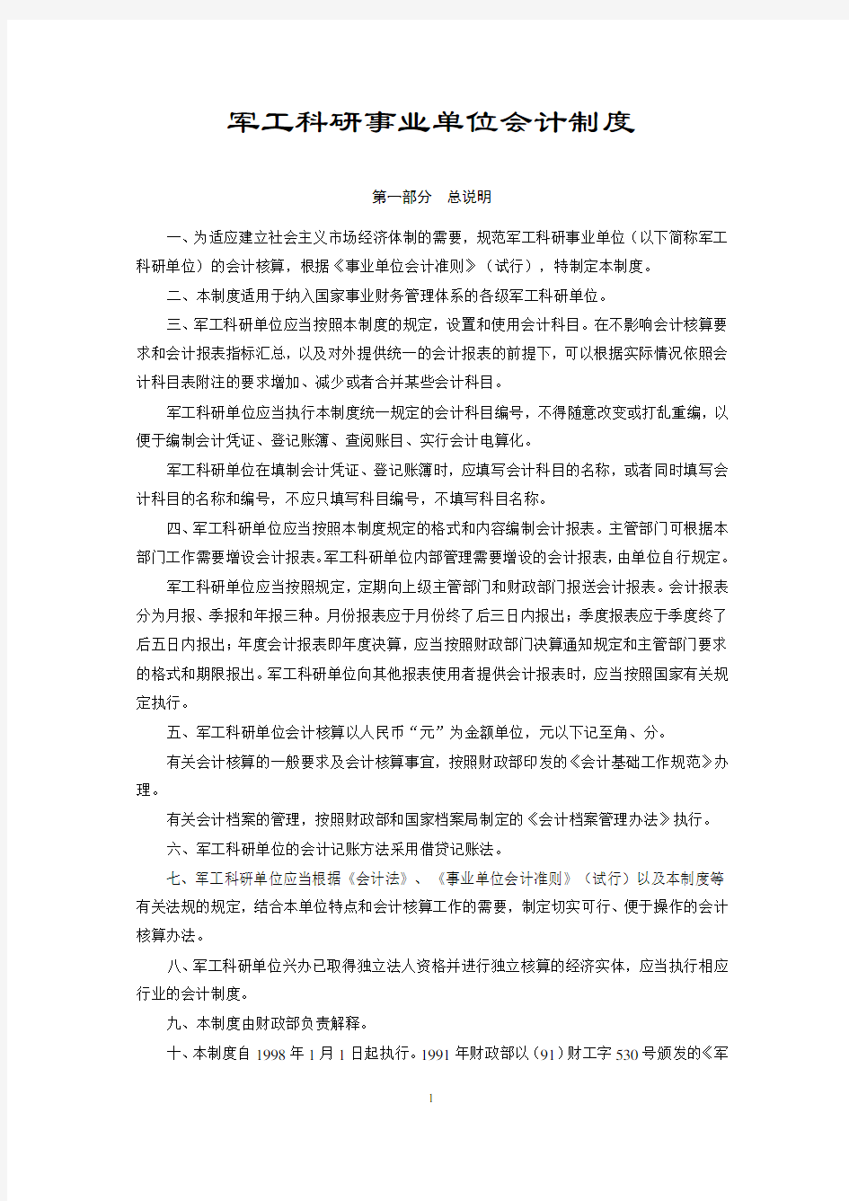 军工科研事业单位会计制度