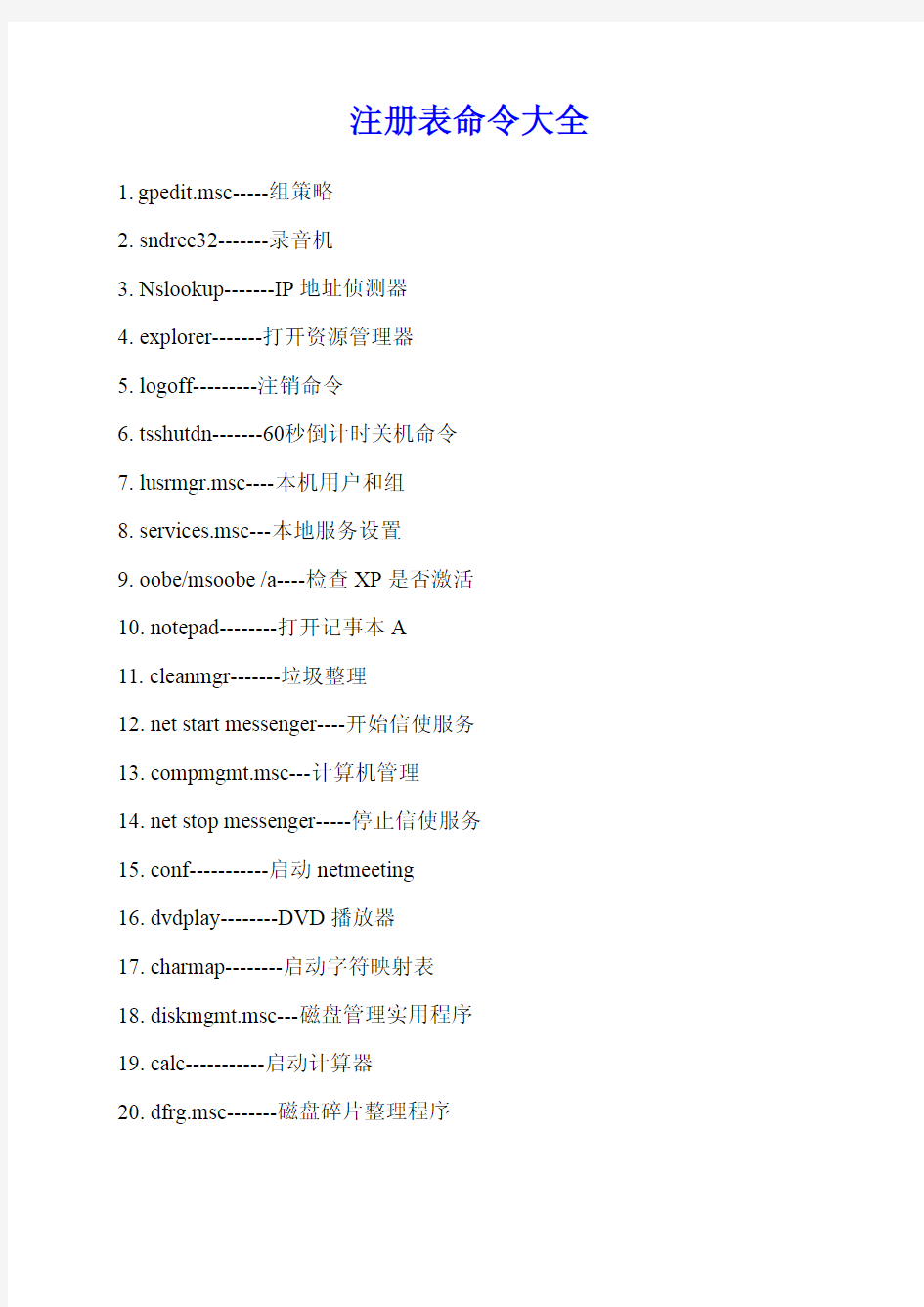 注册表命令注释大全