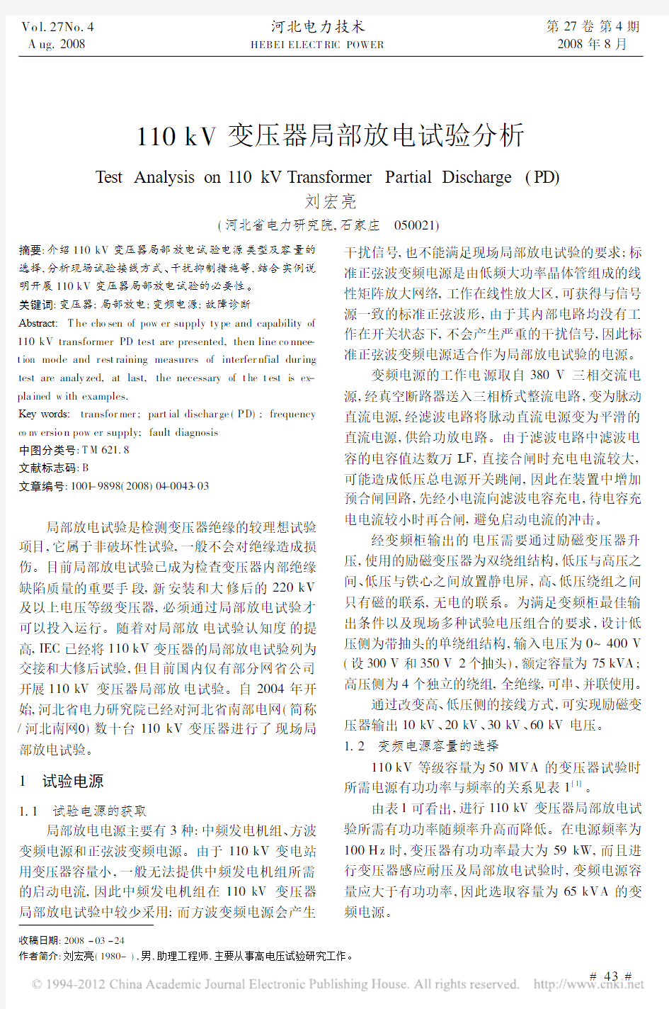 110kV变压器局部放电试验分析_刘宏亮