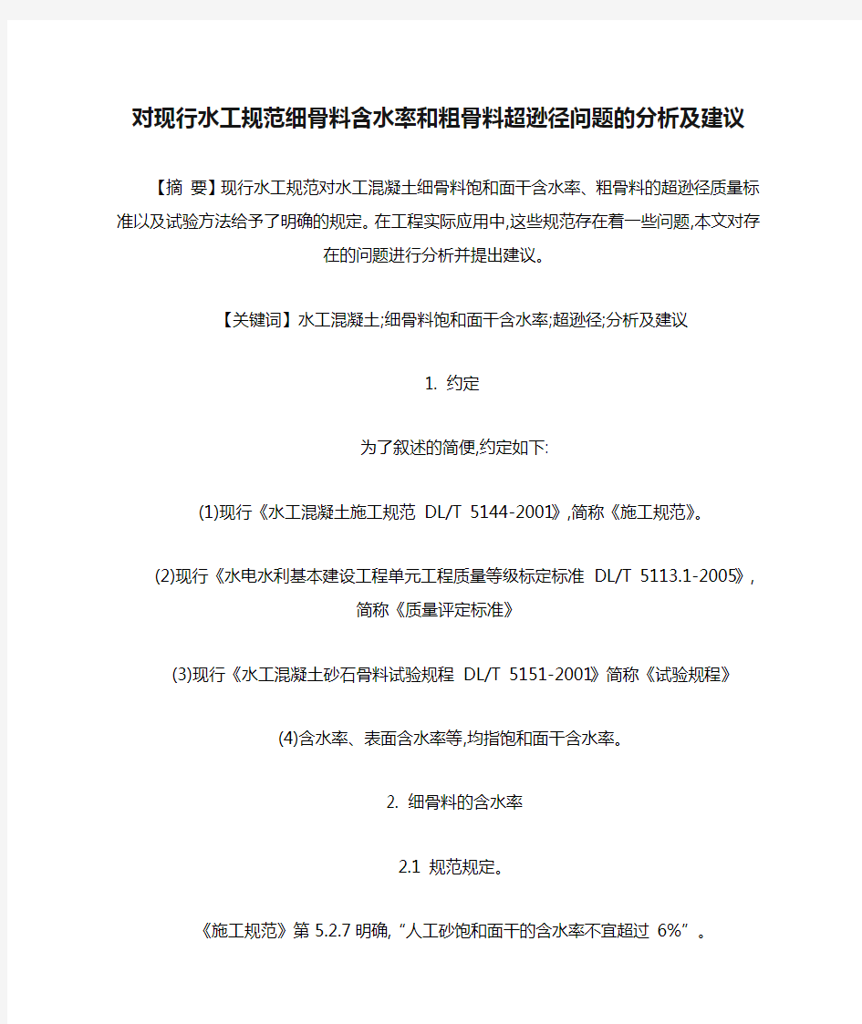 对现行水工规范细骨料含水率和粗骨料超逊径问题的分析及建议