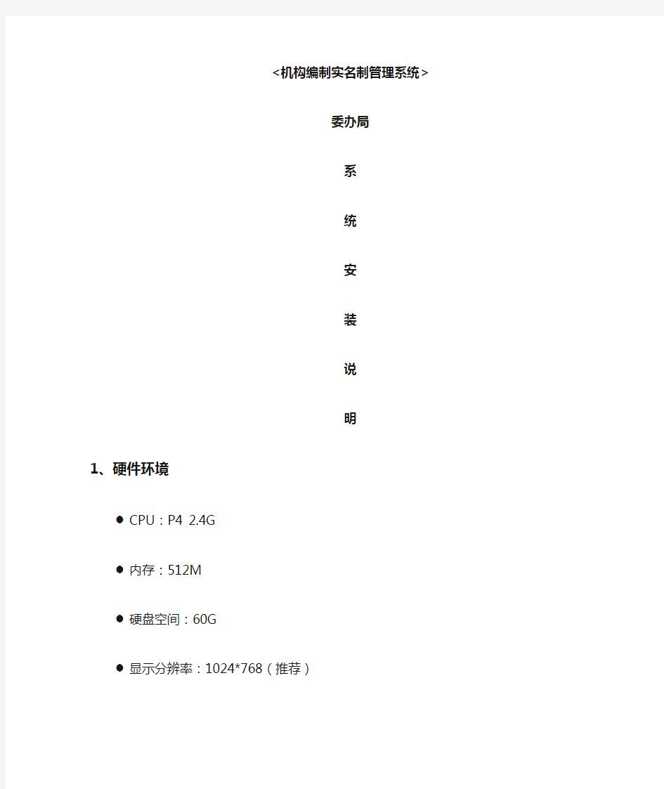 广西机构编制实名制管理系统 委办局 系统安装手册