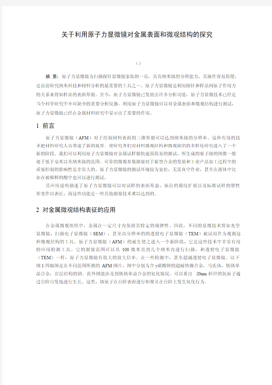 关于利用原子力显微镜对金属表面和微观结构的探究