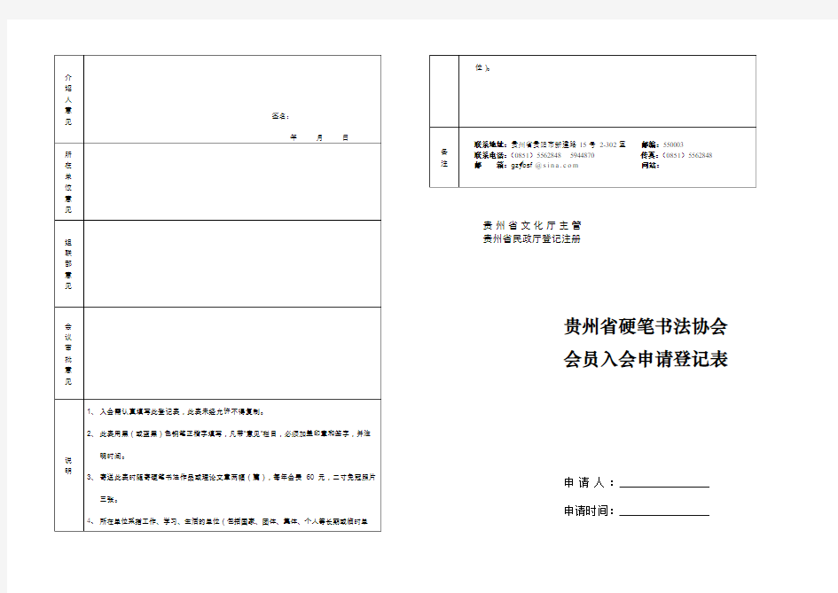 贵州省硬笔书法协会-会员登记表