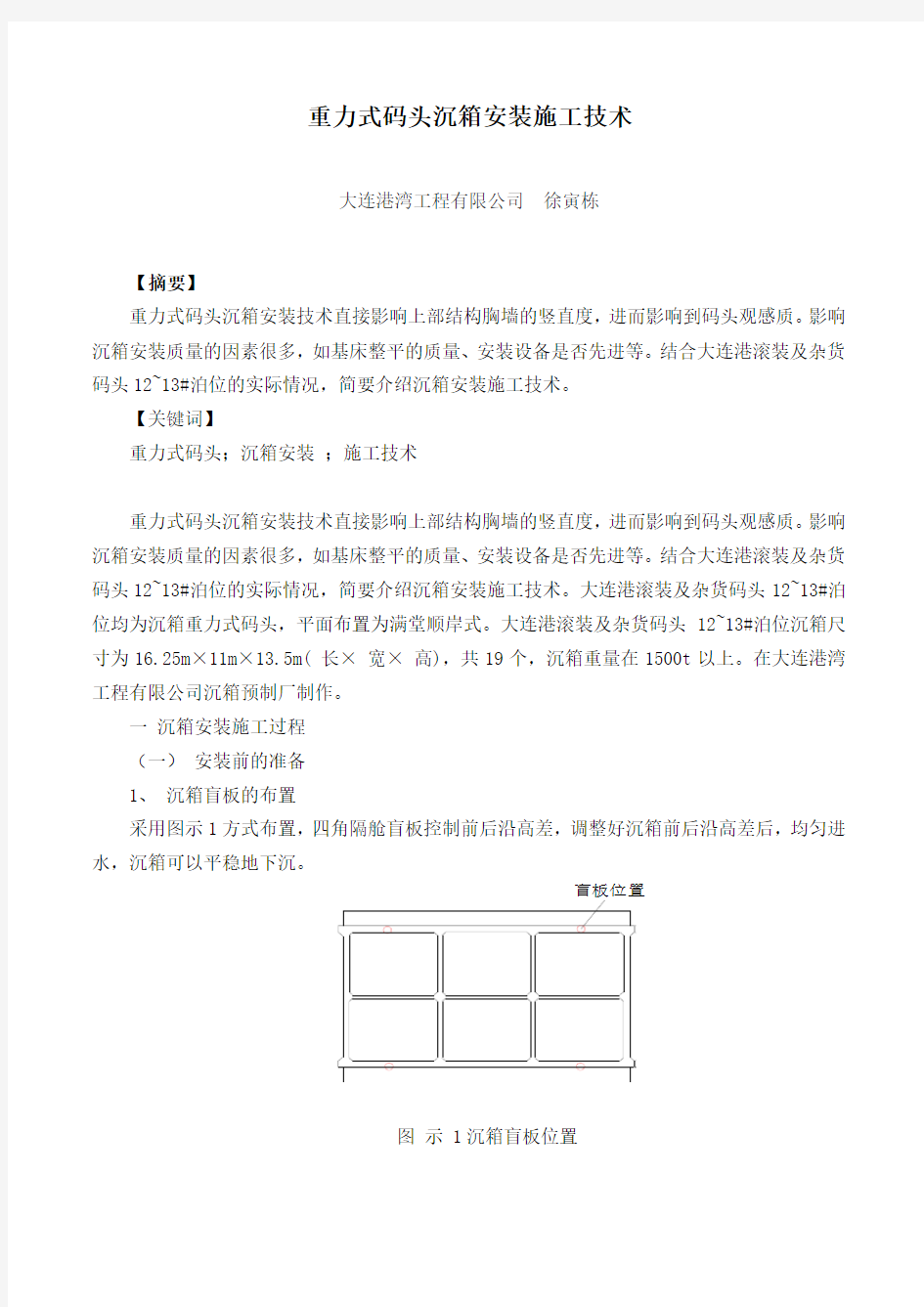 重力式码头沉箱安装施工技术