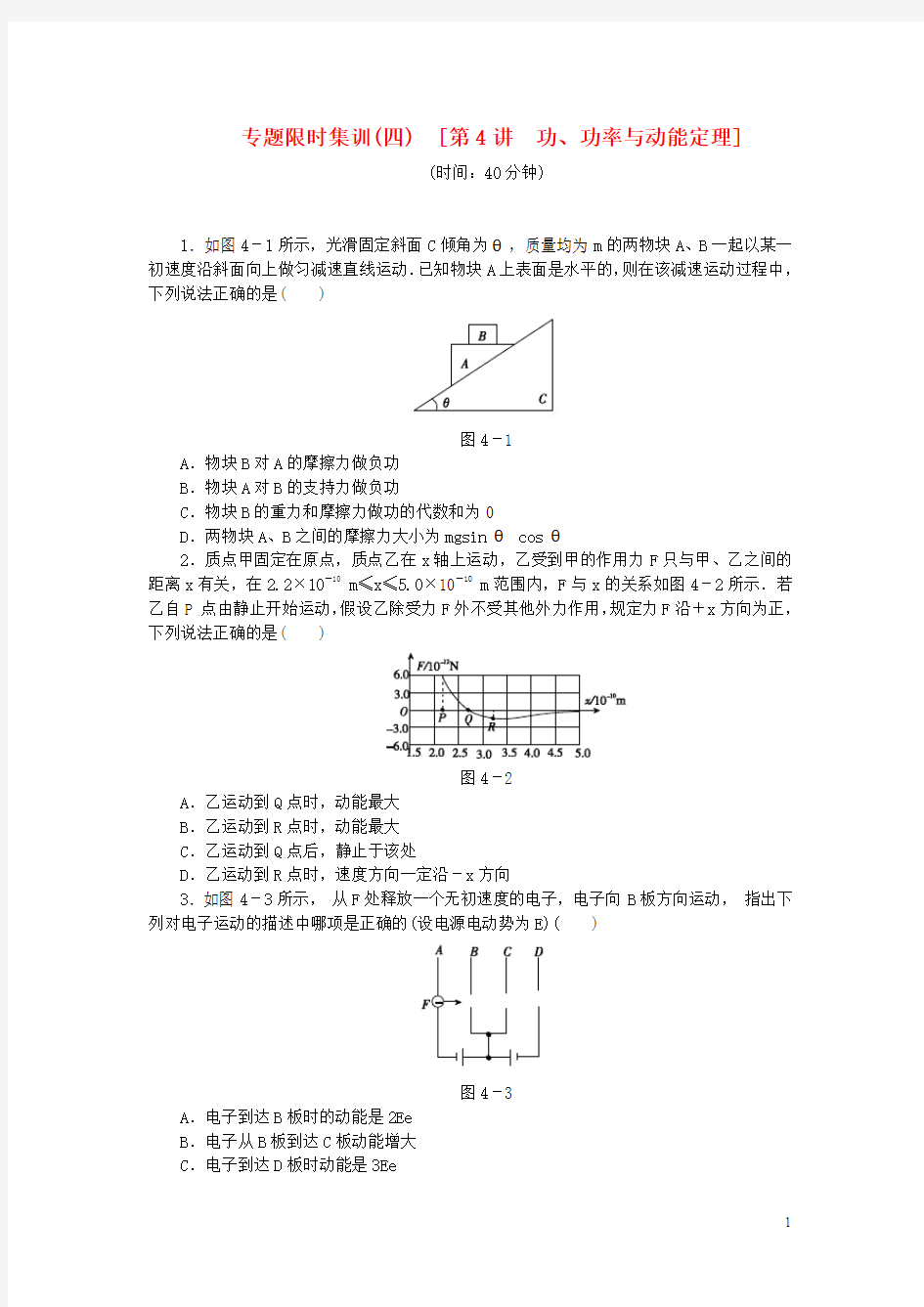 (全国卷地区专用)2014高考物理二轮作业手册 第4讲 功、功率与动能定理