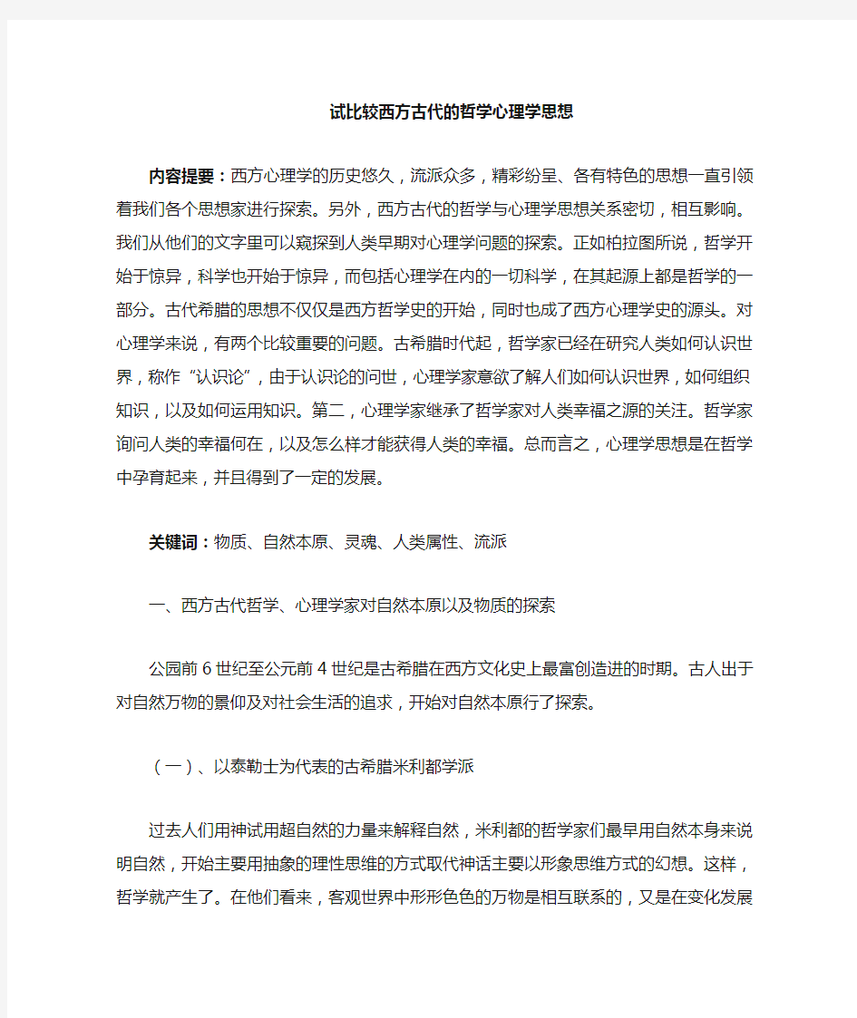 西方古代的哲学心理学思想