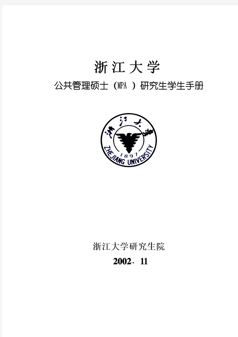 浙江大学公共管理硕士(MPA)研究生学生手册