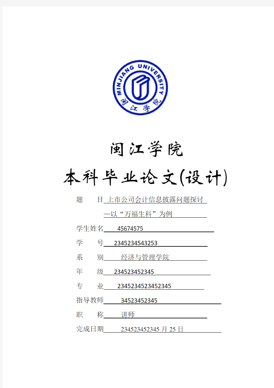 上市公司会计信息披露问题探讨—以“万福生科”为例