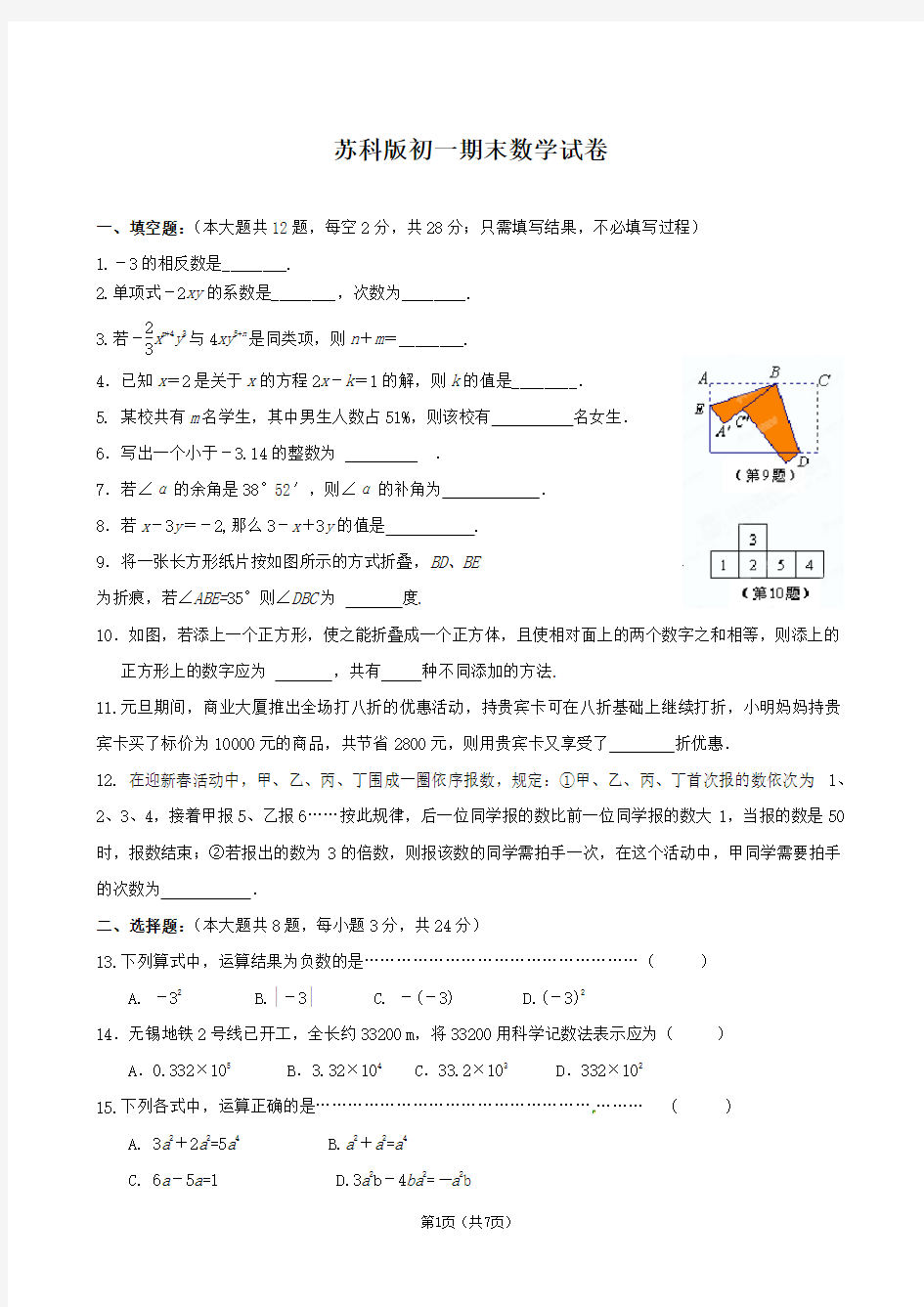 苏科版数学七年级上学期期末考试试题及答案