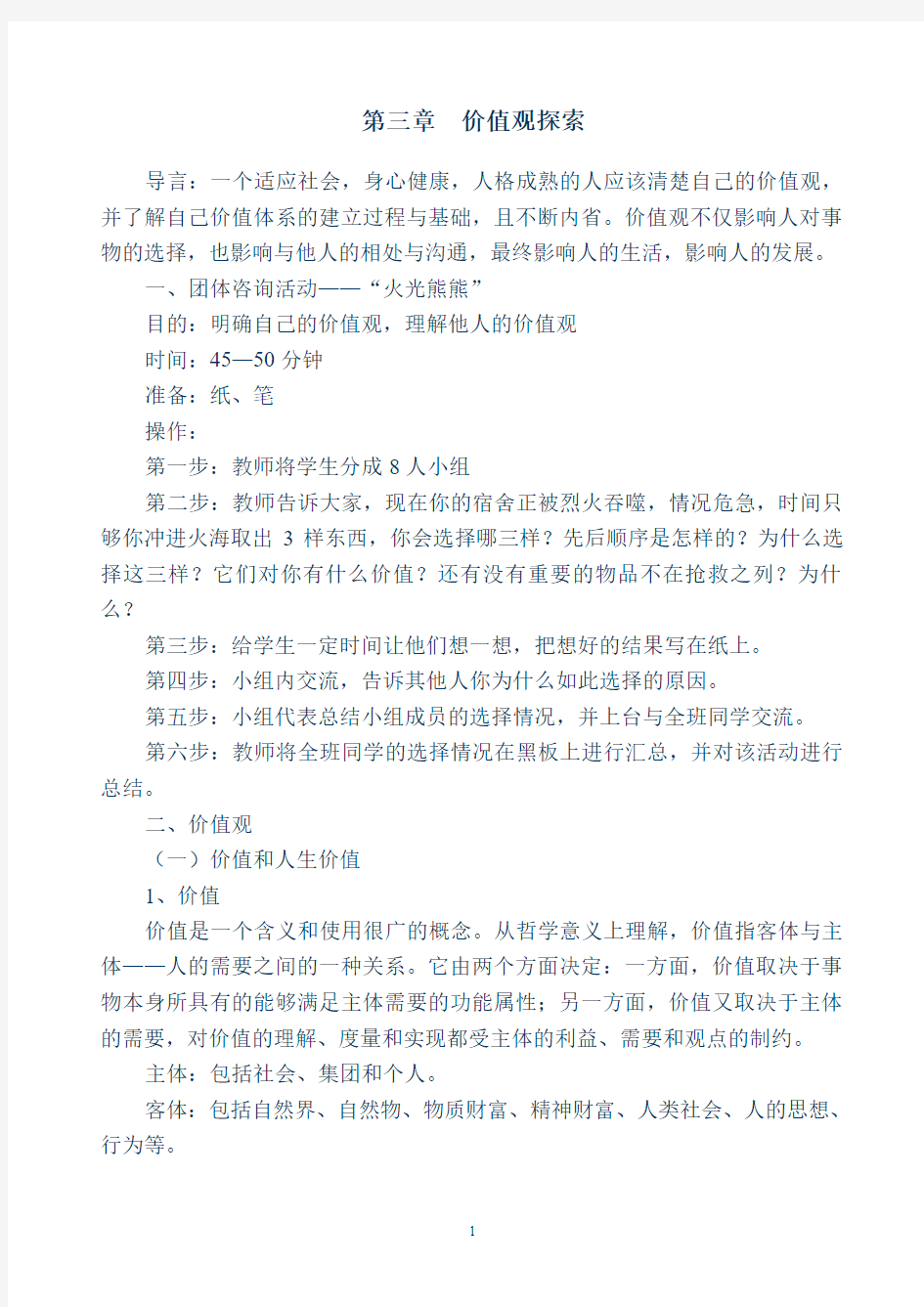 价值观探索教案