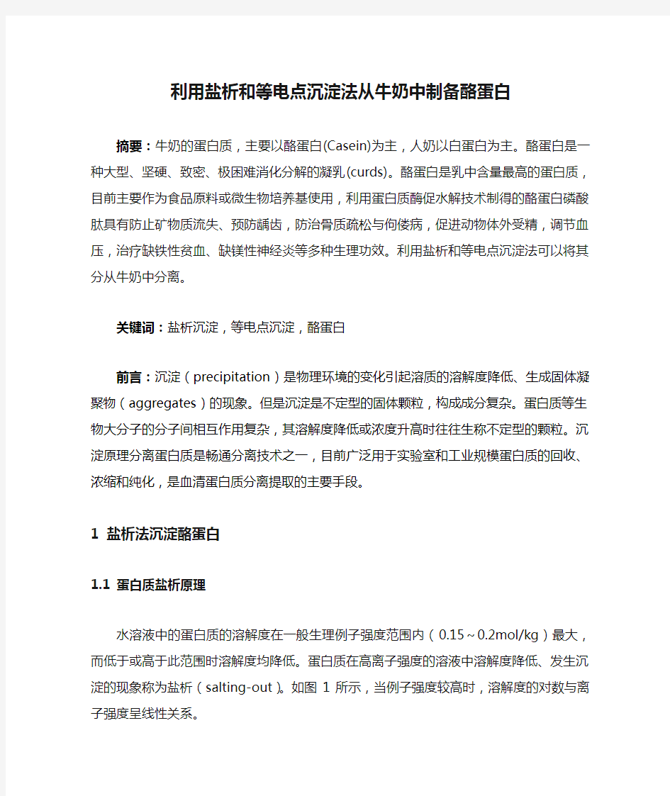 利用盐析和等电点沉淀法从牛奶中制备酪蛋白