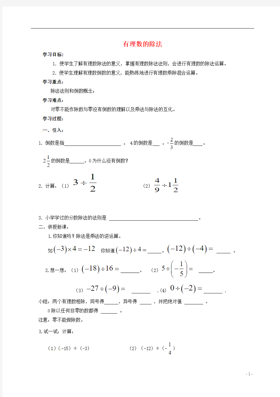 七年级数学上册 有理数的除法学案(无答案) 北师大版