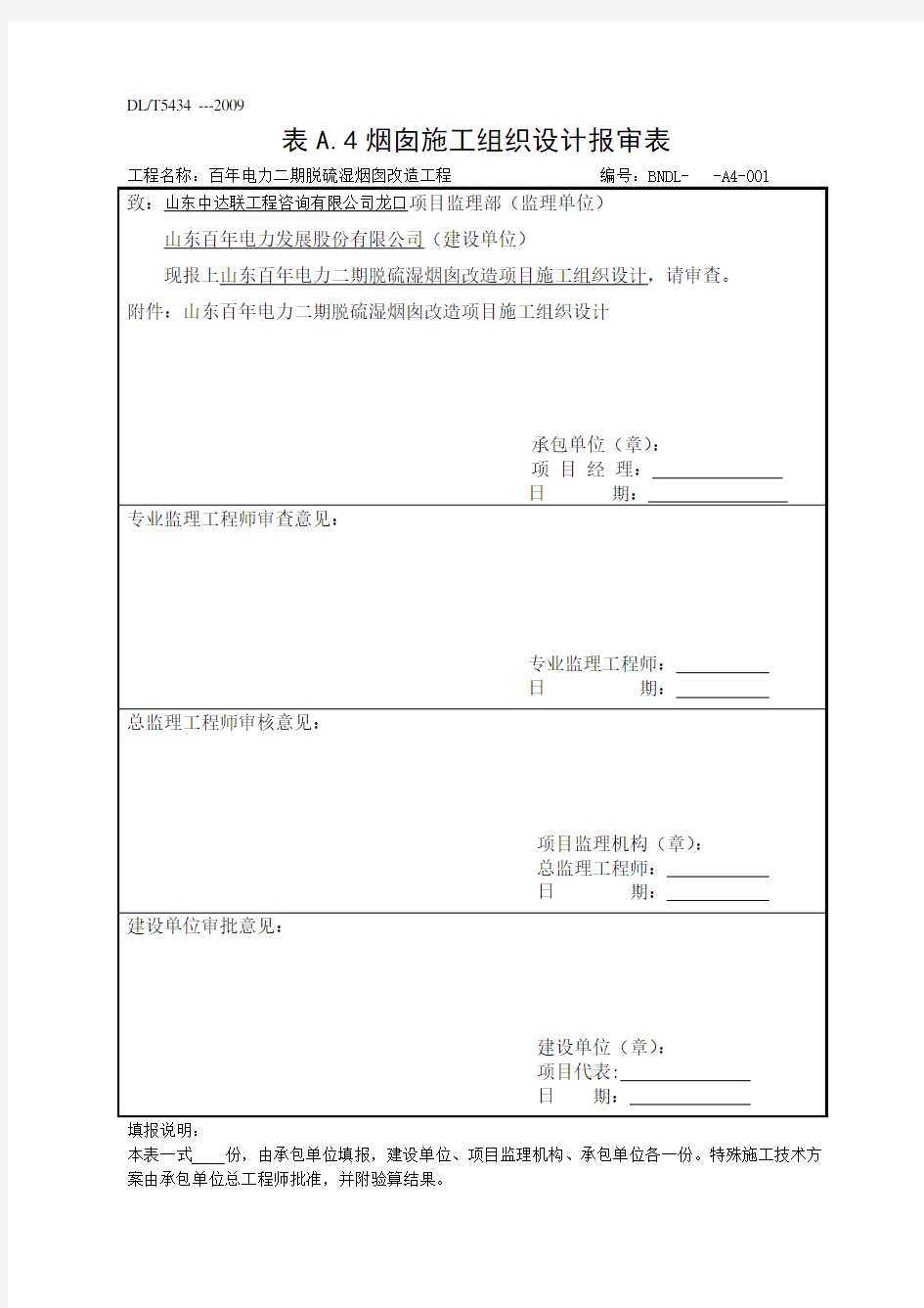 烟囱防腐改造施工组织设计