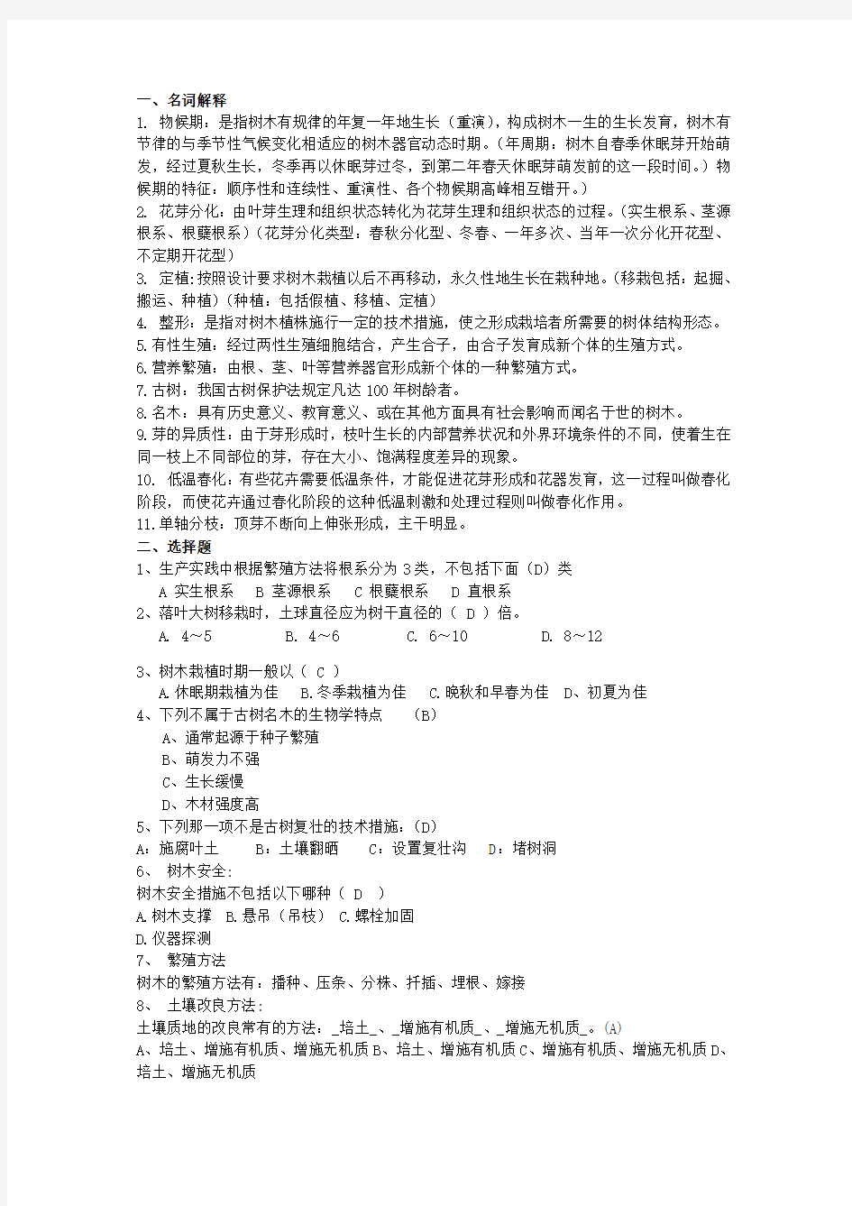 园林树木栽培学期末考试复习资料大全