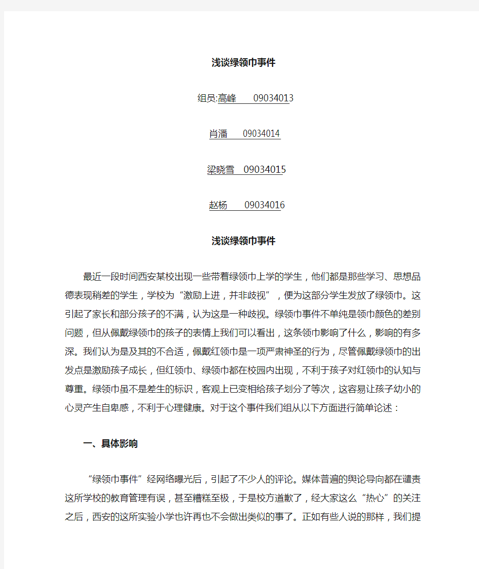 绿领巾感想