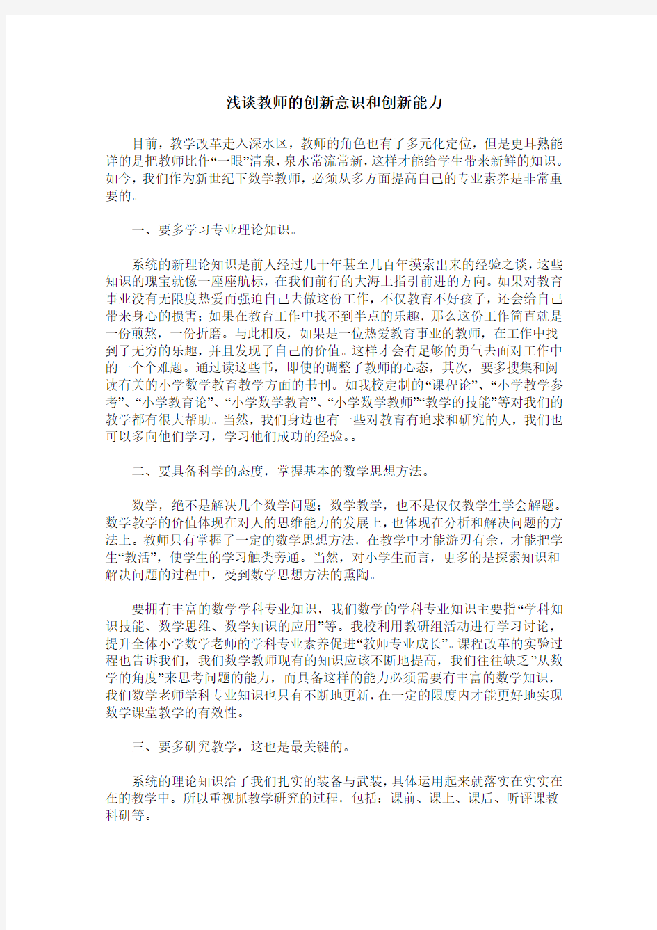 浅谈教师的创新意识和创新能力