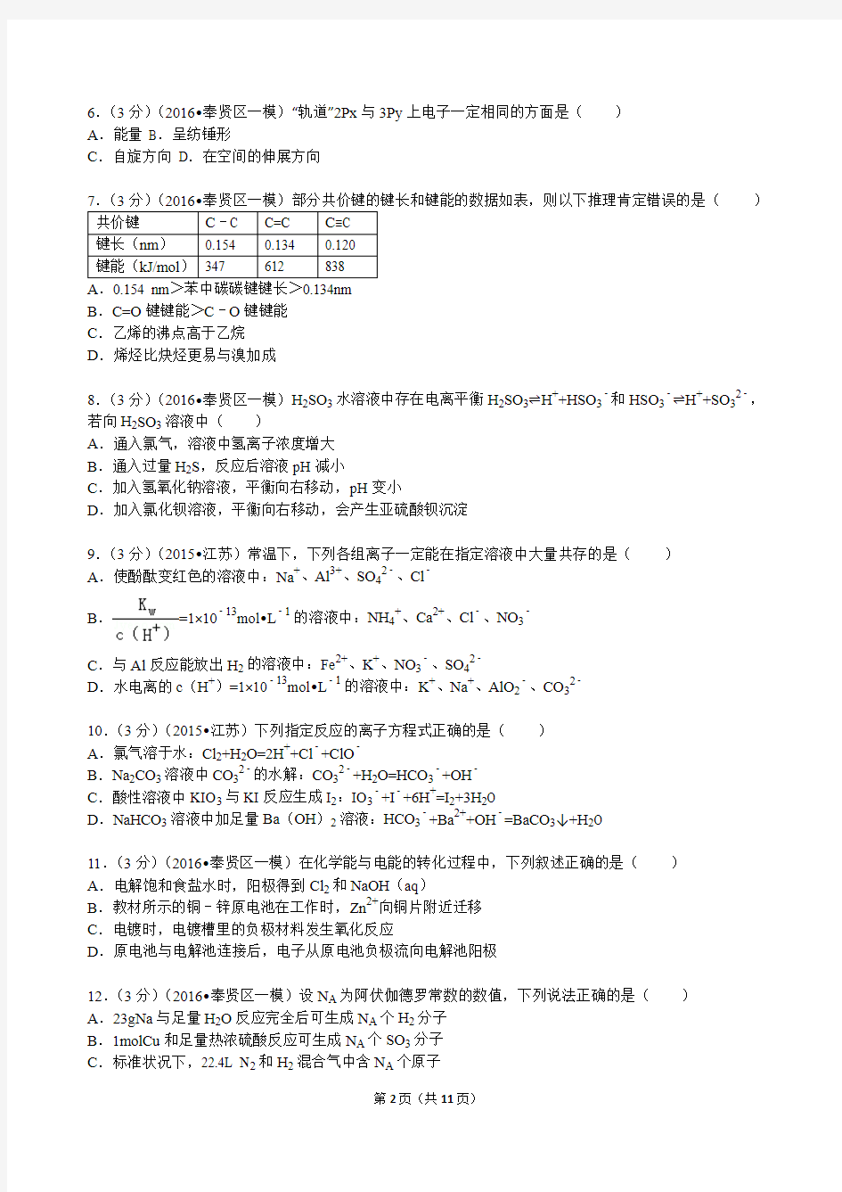 2016年上海市奉贤区高考化学一模试卷