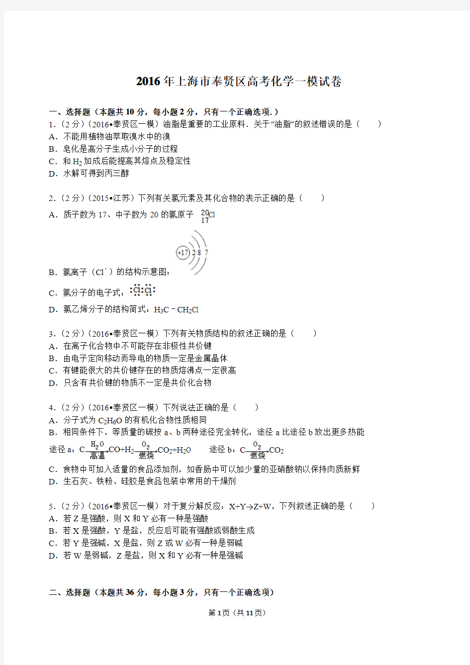 2016年上海市奉贤区高考化学一模试卷