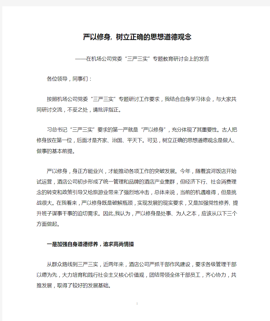 严以修身, 树立正确的思想道德观念